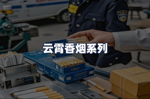 云霄香烟系列
